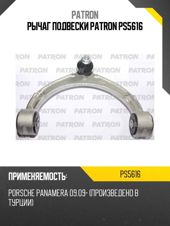 Рычаг подвески patron ps5616