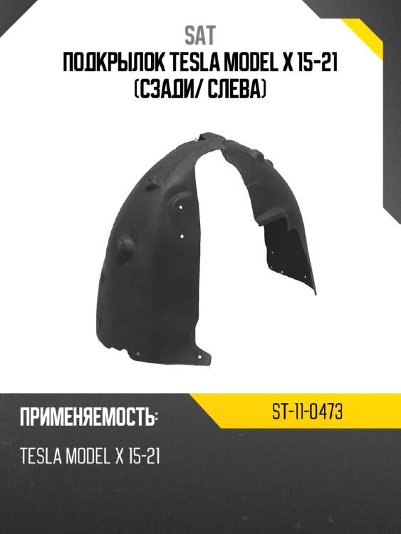 Подкрылок tesla model x 15-21 сзади sat st-11-0473