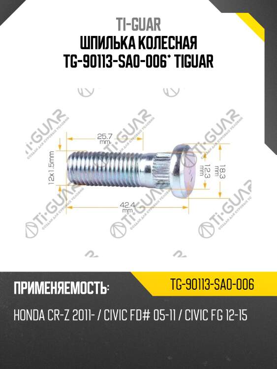 Шпилька колесная tg-90113-sa0-006* tiguar