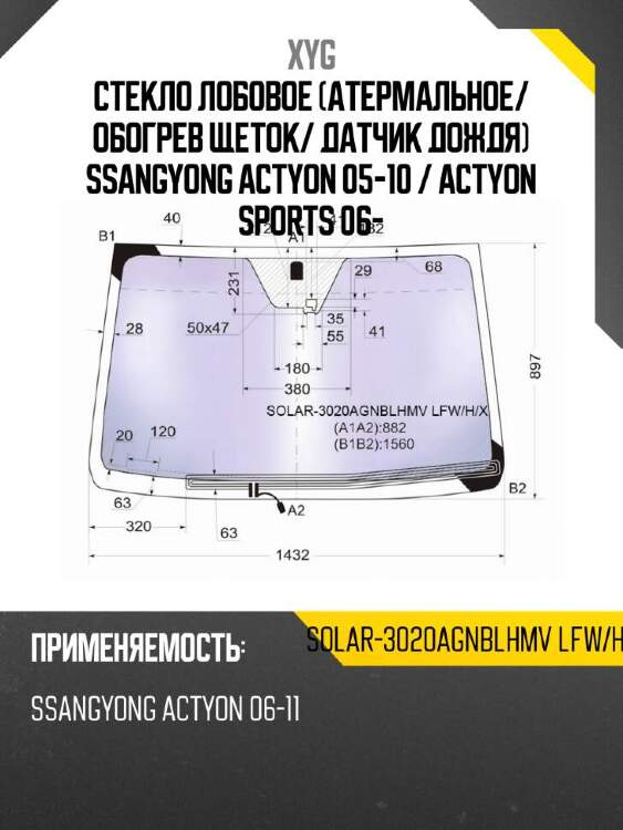 Xyg стекло лобовое атермальное xyg solar3020agnblhmvlfwhx