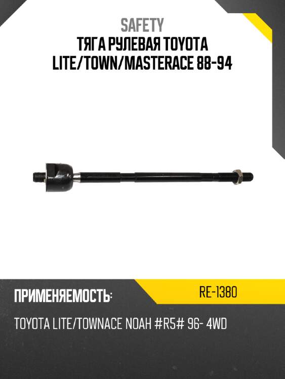 Тяга рулевая toyota lite safety re-1380