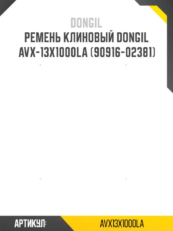 Ремень клиновый dongil avx-13x1000la (90916-02381)