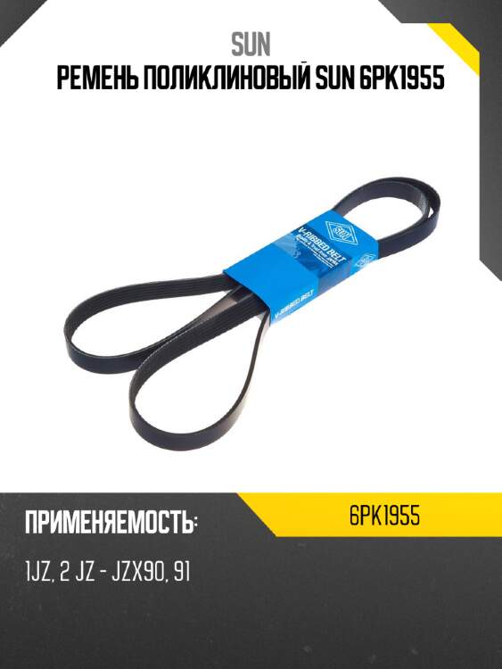 Ремень поликлиновый sun 6pk1955