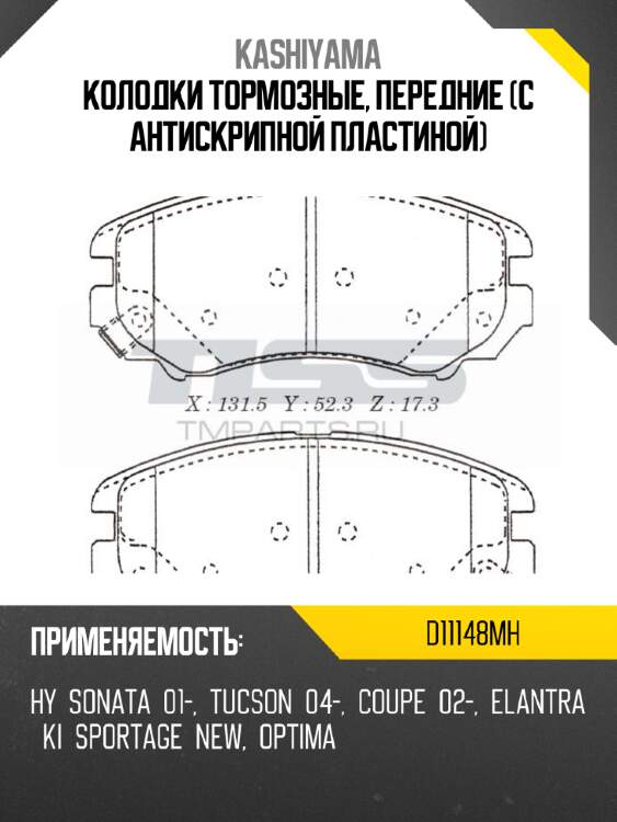 Колодки тормозные, передние (с антискрипной пластиной) kashiyama d11148mh