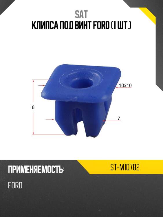 Клипса под винт ford 1 шт. sat st-m10782