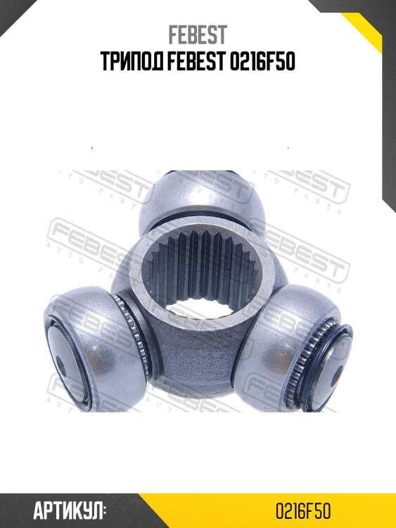 Трипод febest 0216f50