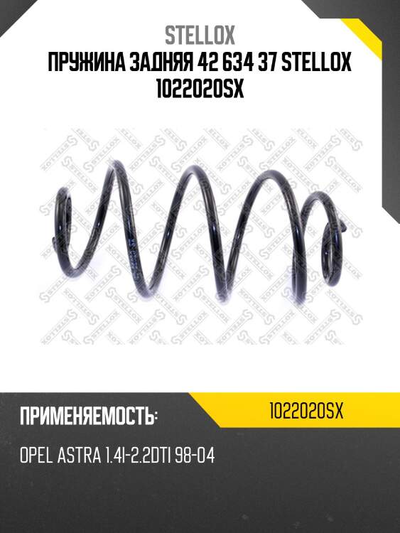 Пружина задняя 42 634 37 stellox 1022020sx