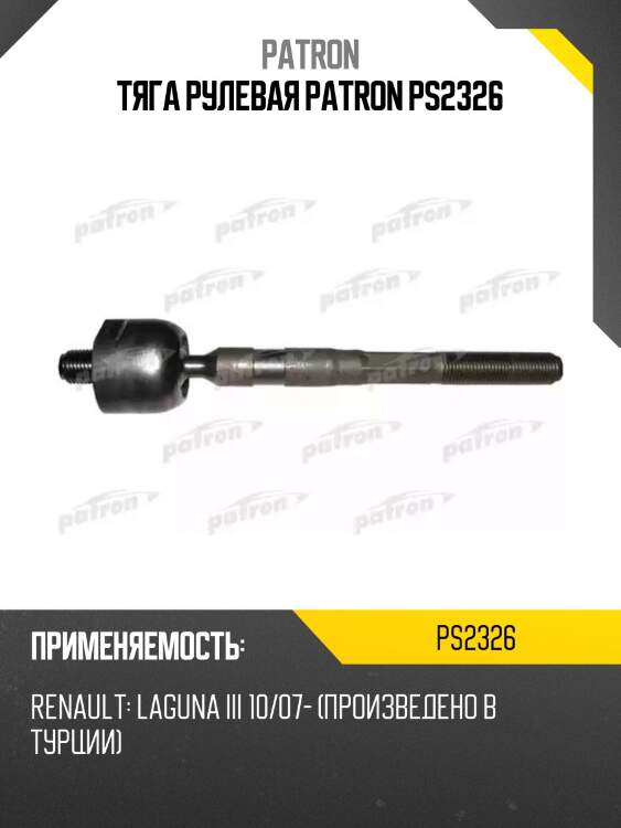 Тяга рулевая patron ps2326