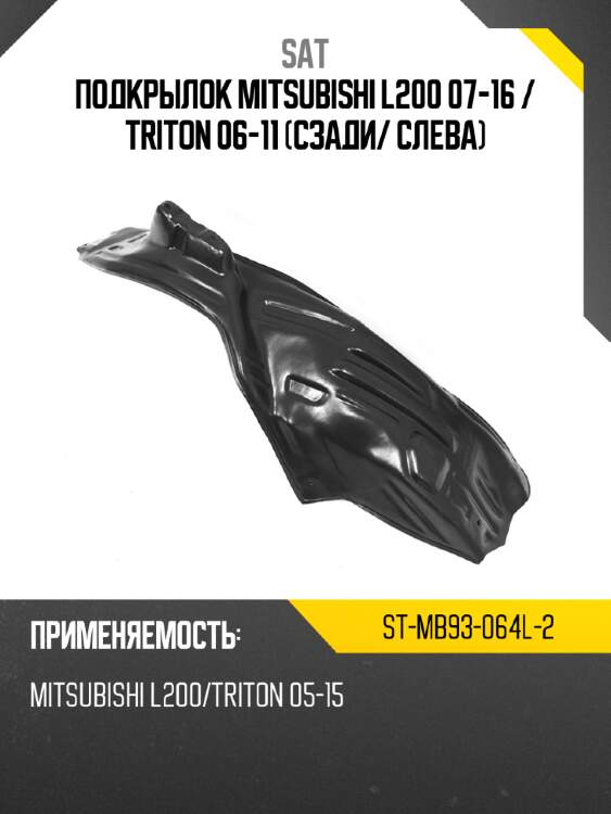 Подкрылок mitsubishi l200 07-16  sat st-mb93-064l-2