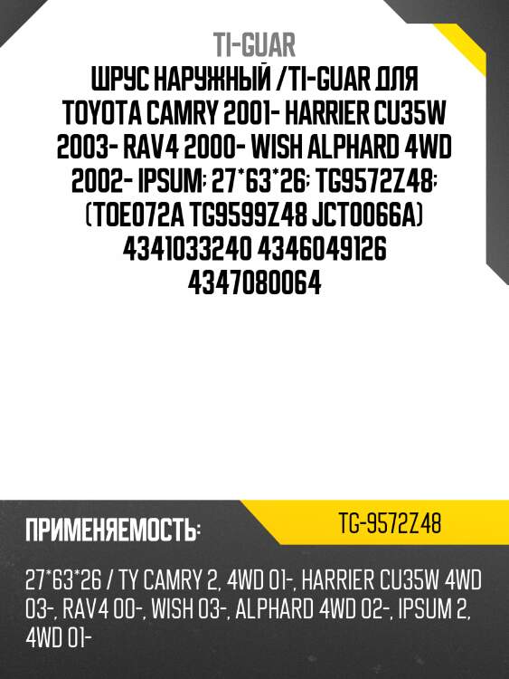 Шрус наружный /ti-guar для toyota camry 2001- harrier cu35w 2003- rav4 2000- wish alphard 4wd 2002- ipsum  27*63*26  tg9572z48  (toe072a tg9599z48 jct0066a) 4341033240 4346049126 4347080064