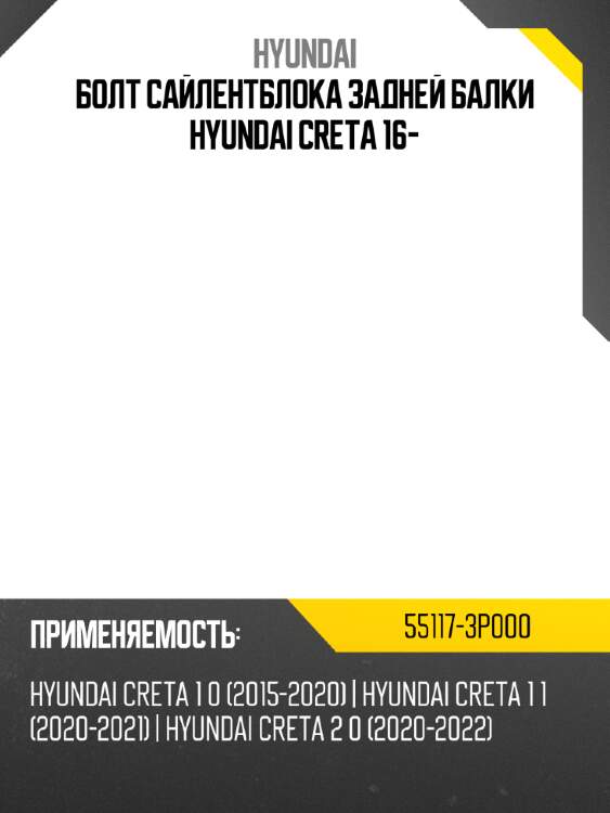 Болт сайлентблока задней балки hyundai creta 16- hyundai 55117-3p000