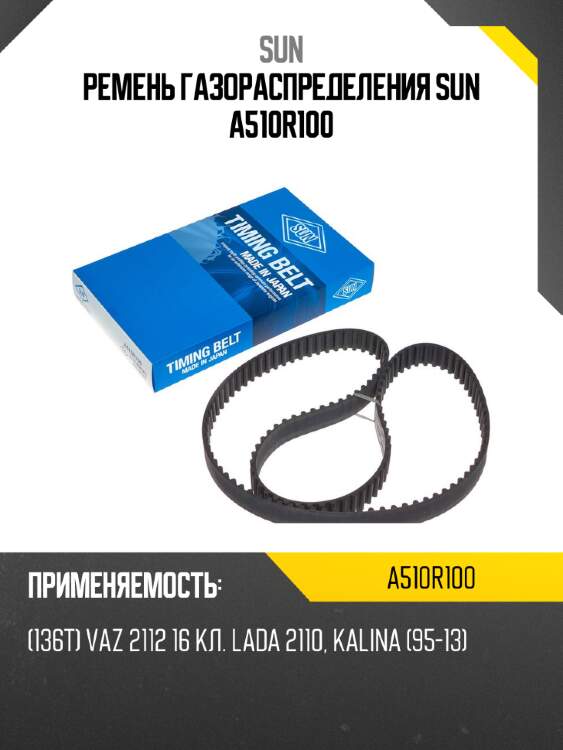Ремень газораспределения sun a510r100