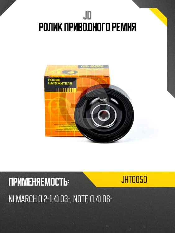 Ролик приводного ремня jd jht0050