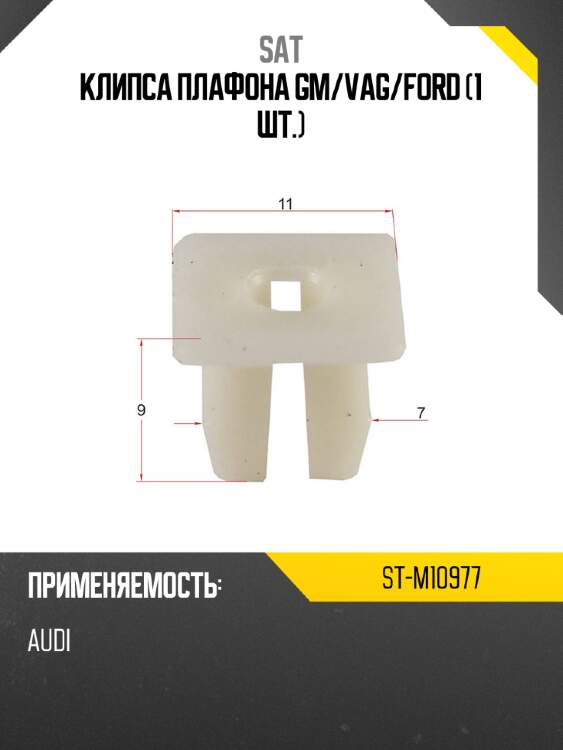 Клипса плафона gm sat st-m10977