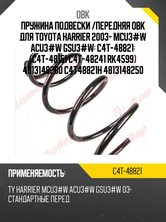 Пружина ходовой части | перед прав/лев | obk c4t48821