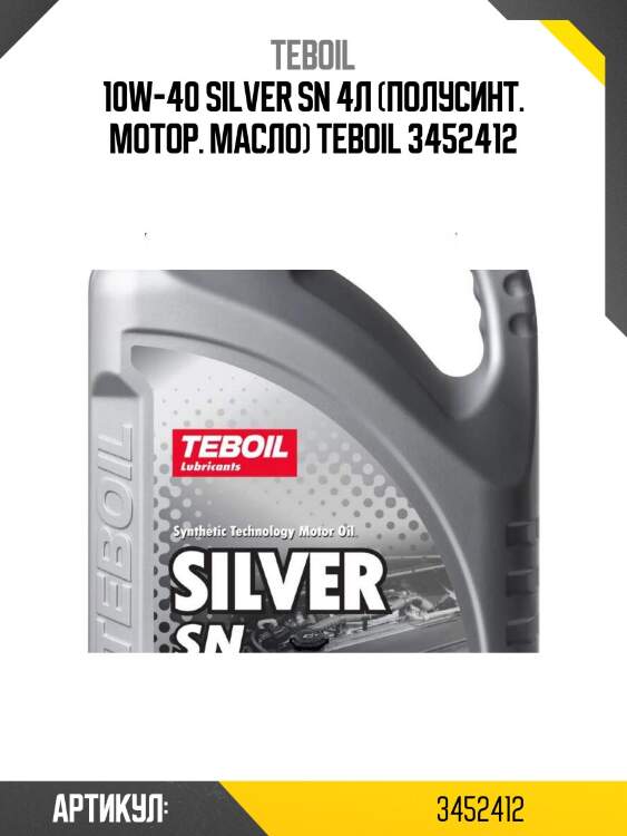 10w-40 silver sn 4л (полусинт. мотор. масло) teboil 3452412