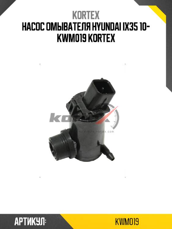 Насос омывателя hyundai ix35 10- kwm019 kortex