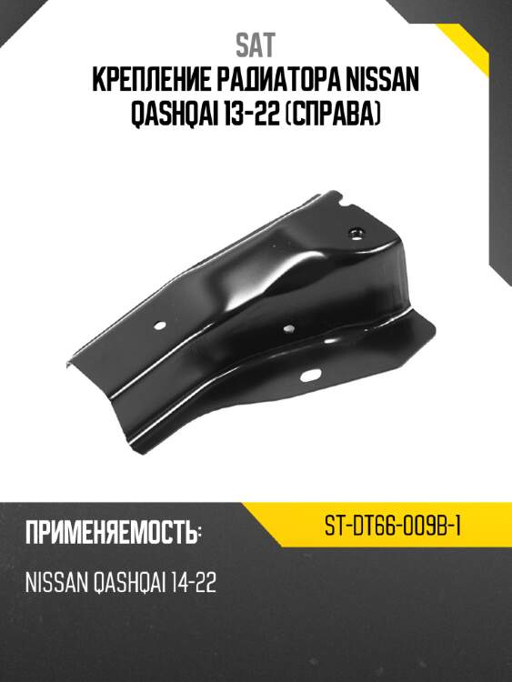Крепление радиатора nissan qashqai 13-22 справа sat st-dt66-009b-1