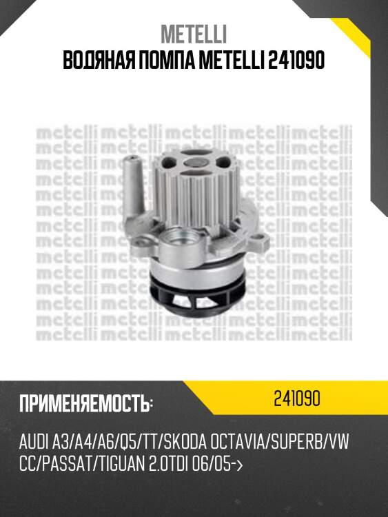 Водяная помпа metelli 241090