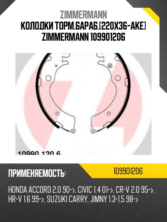 Колодки торм.бараб.[220x36-ake] zimmermann 109901206