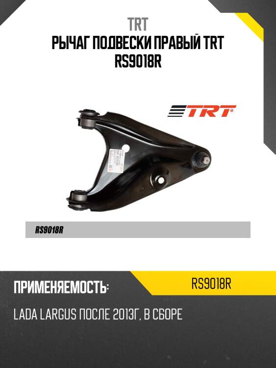 Рычаг подвески правый trt rs9018r