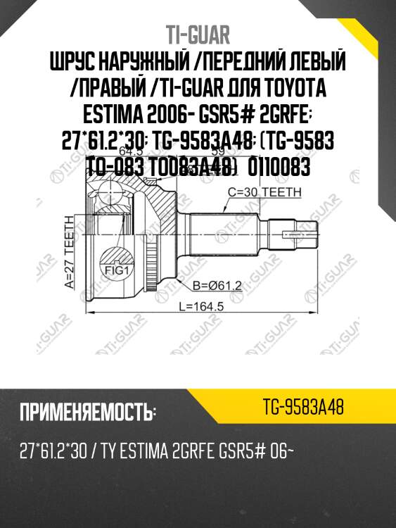 Шрус наружный /передний левый /правый /ti-guar для toyota estima 2006- gsr5# 2grfe  27*61.2*30  tg-9583a48  (tg-9583 to-083 to083a48)   0110083