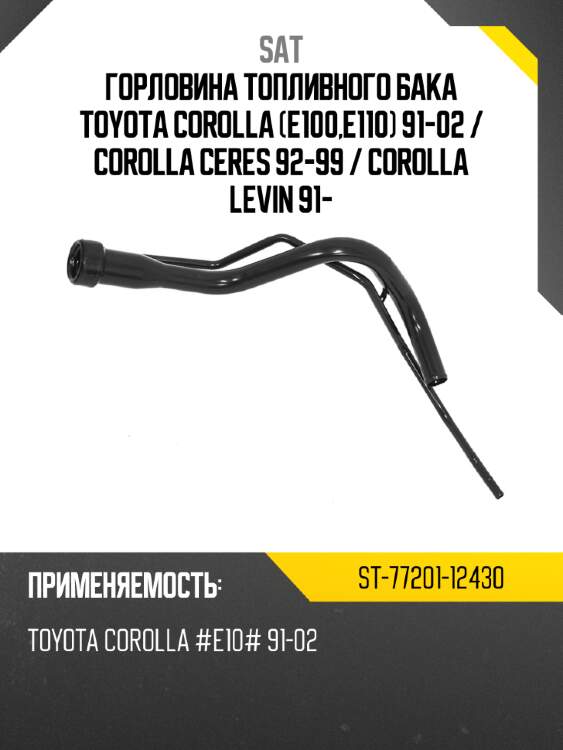 Горловина топливного бака toyota corolla e100,e110 91-02  sat st-77201-12430