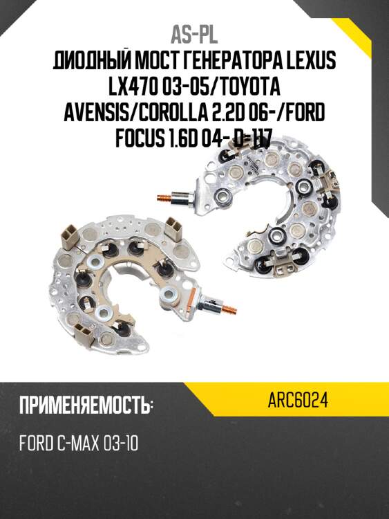 Диодный мост генератора lexus lx470 03-05 as-pl arc6024