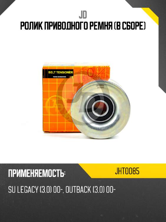 Ролик приводного ремня (в сборе) jd jht0085