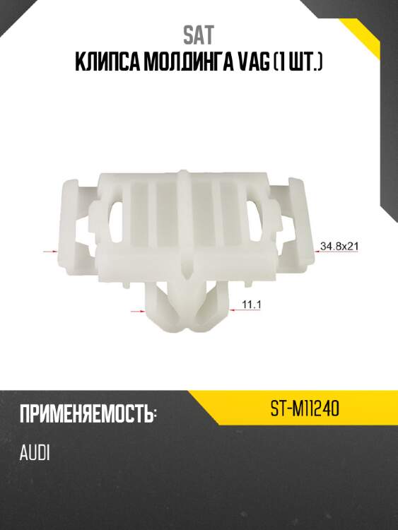 Клипса молдинга vag 1 шт. sat st-m11240