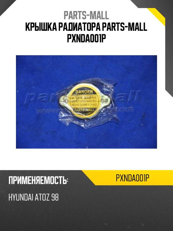 Крышка радиатора 0.9 parts-mall pxnda001p
