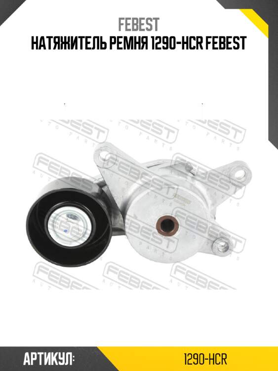 Натяжитель ремня 1290-hcr febest