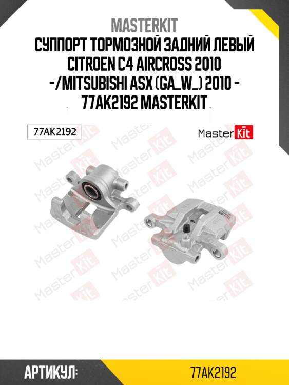 Суппорт тормозной задний левый citroen c4 aircross 2010 -/mitsubishi asx (ga_w_) 2010 - 77ak2192 masterkit