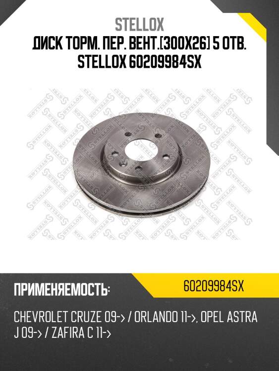 6020-9984-sx диск тормозной передний, chevrolet cruze, opel astra j 1.4-1.8/1.3-2.0cdti/1.7d 09-