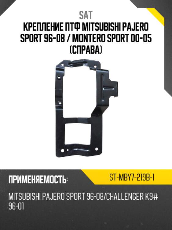 Крепление птф mitsubishi pajero sport 96-08  sat st-mby7-219b-1
