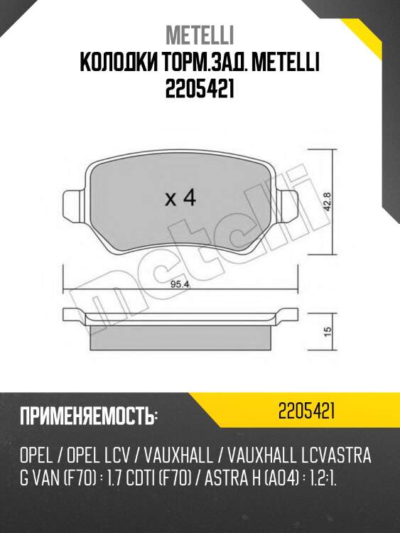 Колодки торм.зад. metelli 2205421