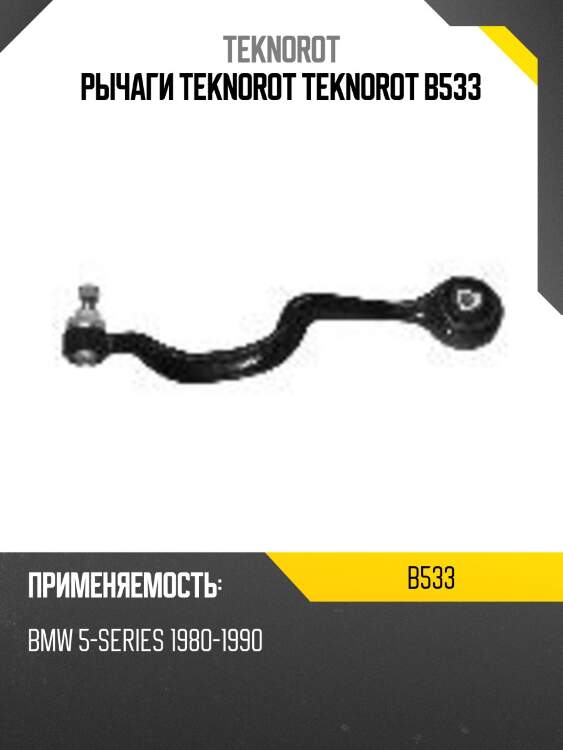 Рычаги teknorot teknorot b533