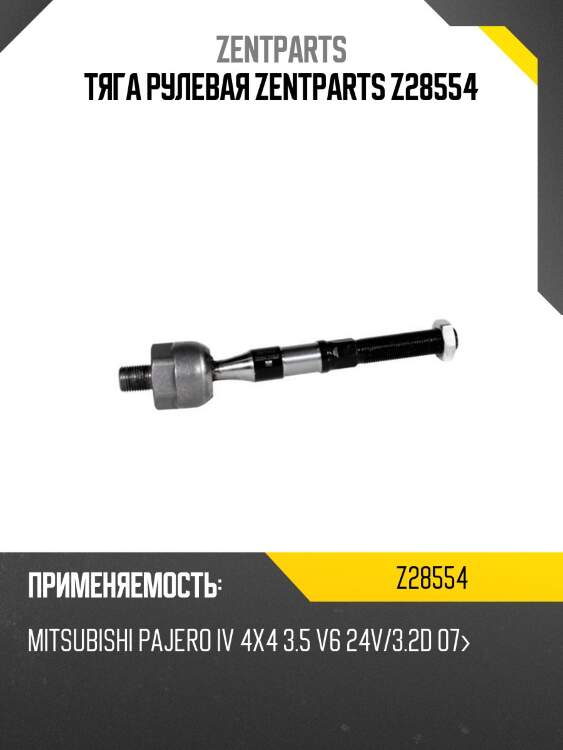 Тяга рулевая zentparts z28554