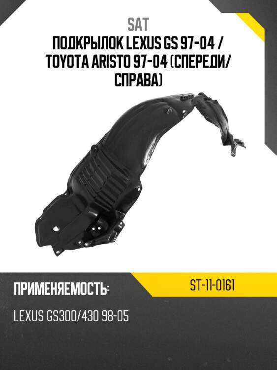 Подкрылок lexus gs 97-04  sat st-11-0161