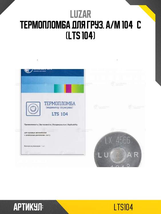 Термопломба для груз. а/м 104°с (lts 104)