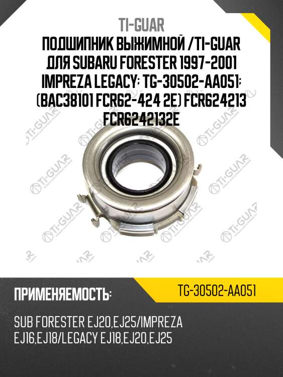 Подшипник выжимной /ti-guar для subaru forester 1997-2001 impreza legacy  tg-30502-aa051  (bac38101 fcr62-424 2e) fcr624213 fcr6242132e