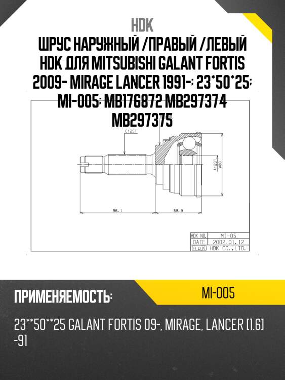 Шрус наружный /правый /левый hdk для mitsubishi galant fortis 2009- mirage lancer 1991-  23*50*25  mi-005  mb176872 mb297374 mb297375