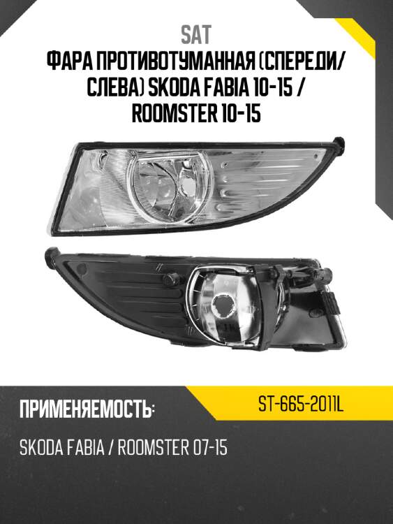 Фара противотуманная спереди sat st-665-2011l