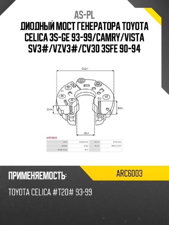 Диодный мост генератора toyota celica 3s-ge 93-99 as-pl arc6003