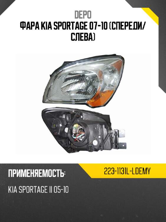Фара kia sportage 07-10 спереди depo 223-1131l-ldemy