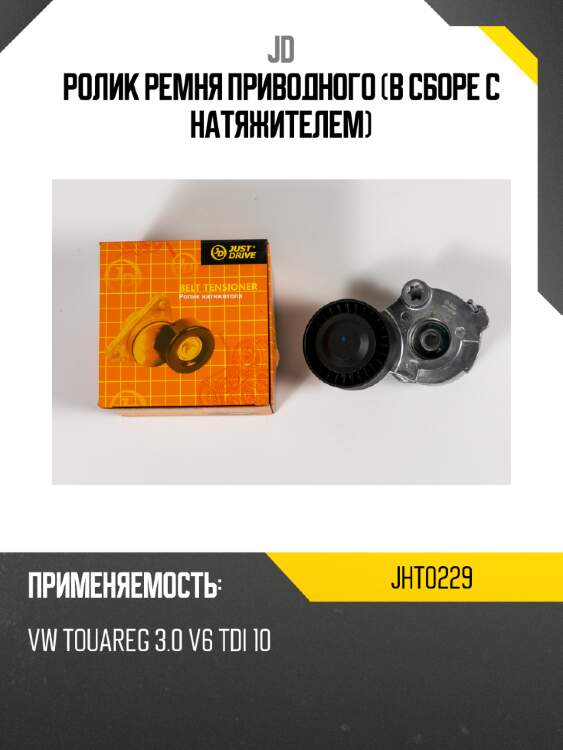 Ролик ремня приводного (в сборе с натяжителем) jd jht0229