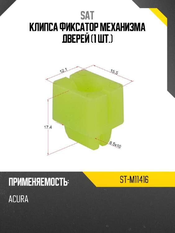 Клипса фиксатор механизма дверей 1 шт. sat st-m11416