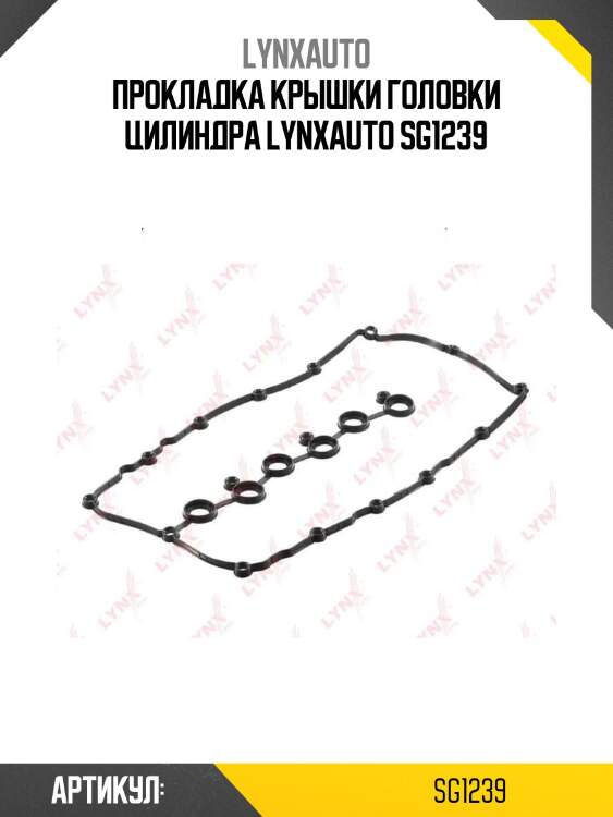 Прокладка крышки головки цилиндра lynxauto sg1239