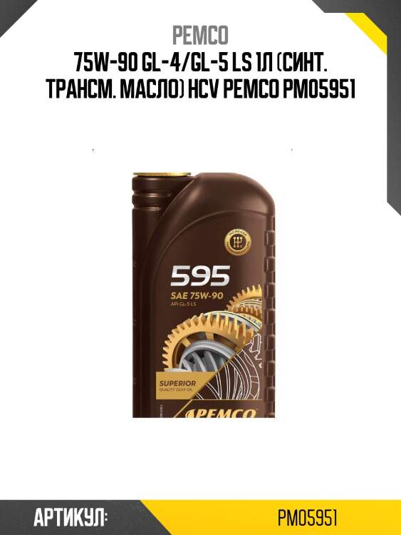 75w-90 gl-4/gl-5 ls 1л (синт. трансм. масло) hcv pemco pm05951