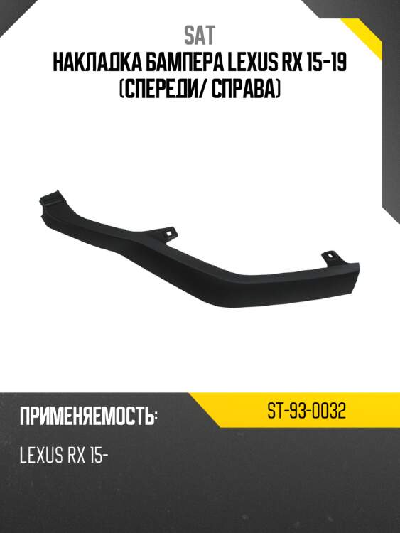 Накладка бампера lexus rx 15-19 спереди sat st-93-0032